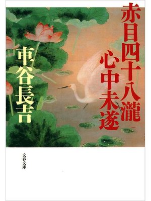 cover image of 赤目四十八瀧心中未遂